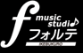 ミュージックスタジオ・フォルテ