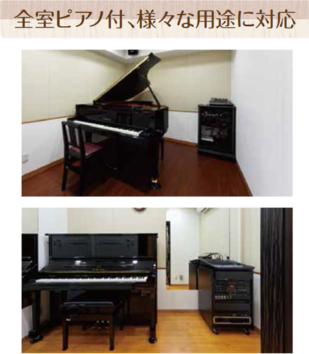 全室ピアノ付、様々な用途に対応