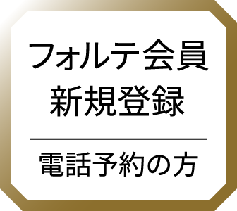 会員新規登録 電話予約の方