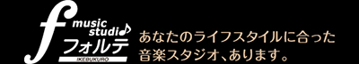 ミュージックスタジオ・フォルテ